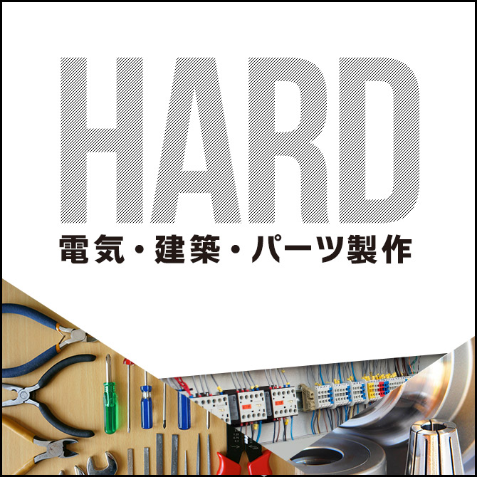 HARD 電気・建築・パーツ製作