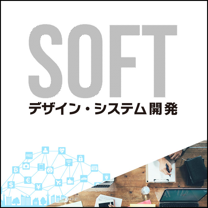 SOFT デザイン・システム開発