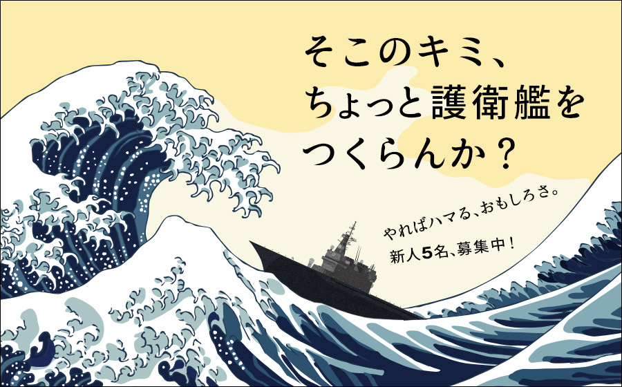 そこのキミ、ちょっと護衛艦をつくらんか？（浮世絵編）