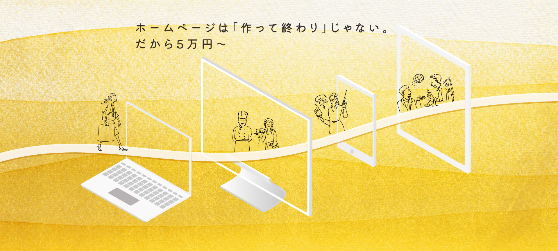 ホームページは「作って終わり」じゃない。だから5万円～