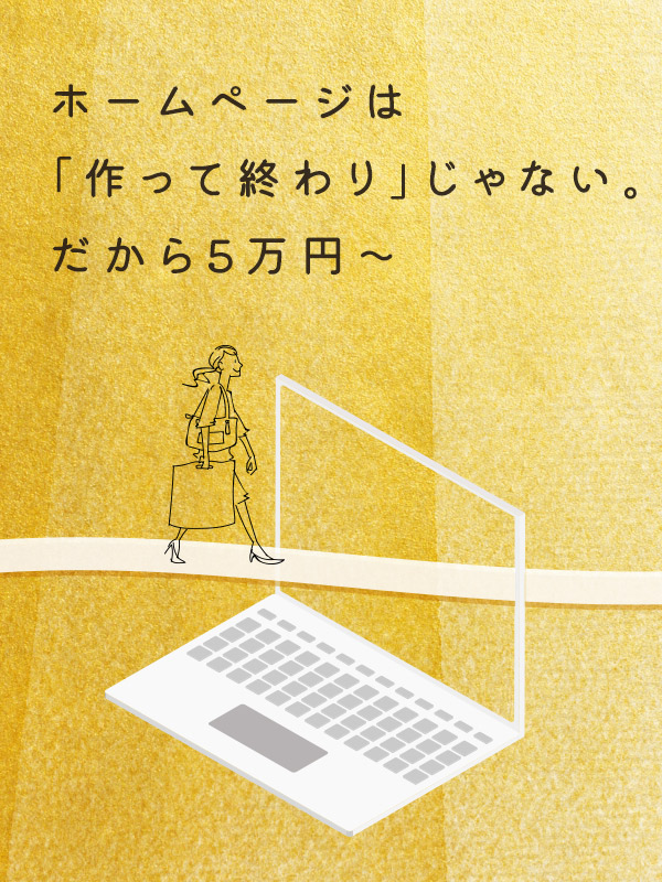 ホームページは「作って終わり」じゃない。だから5万円～